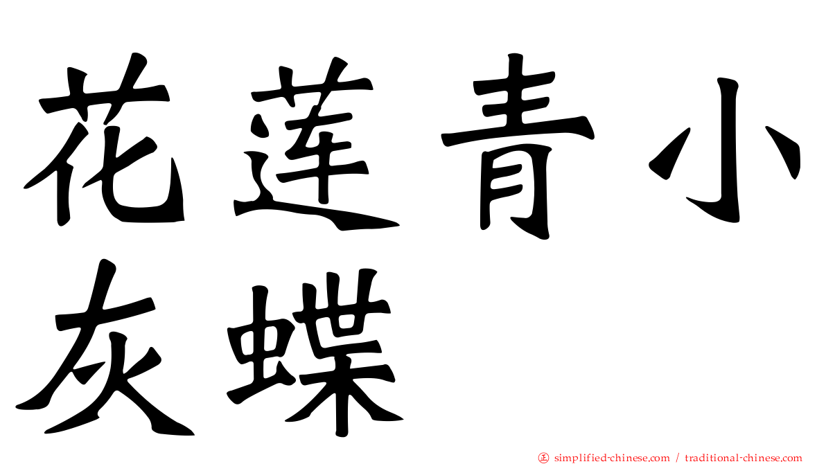 花莲青小灰蝶