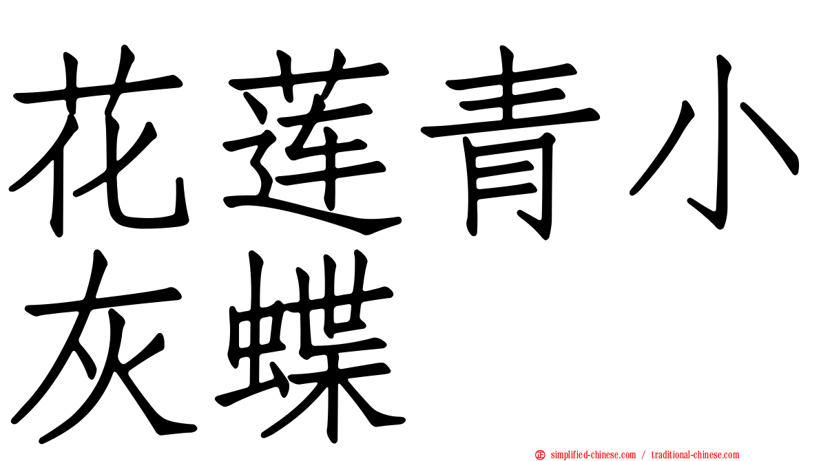花莲青小灰蝶