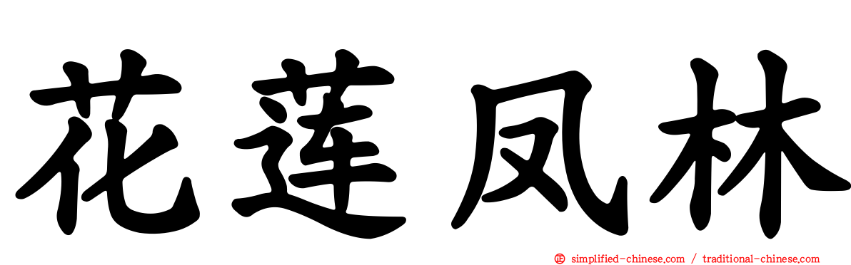 花莲凤林