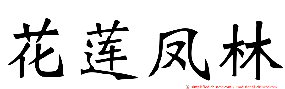 花莲凤林