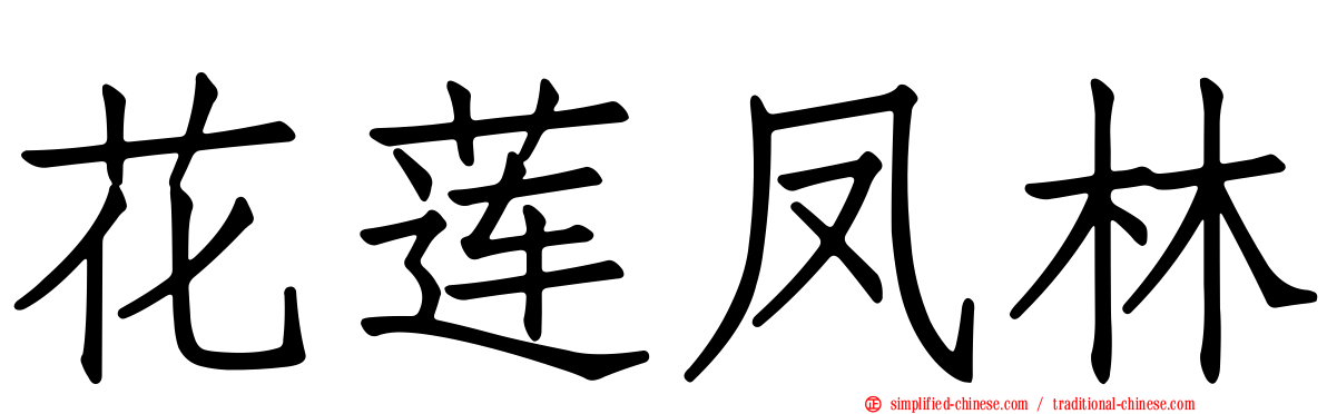 花莲凤林