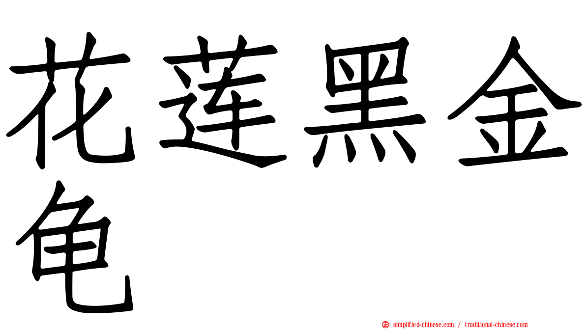花莲黑金龟