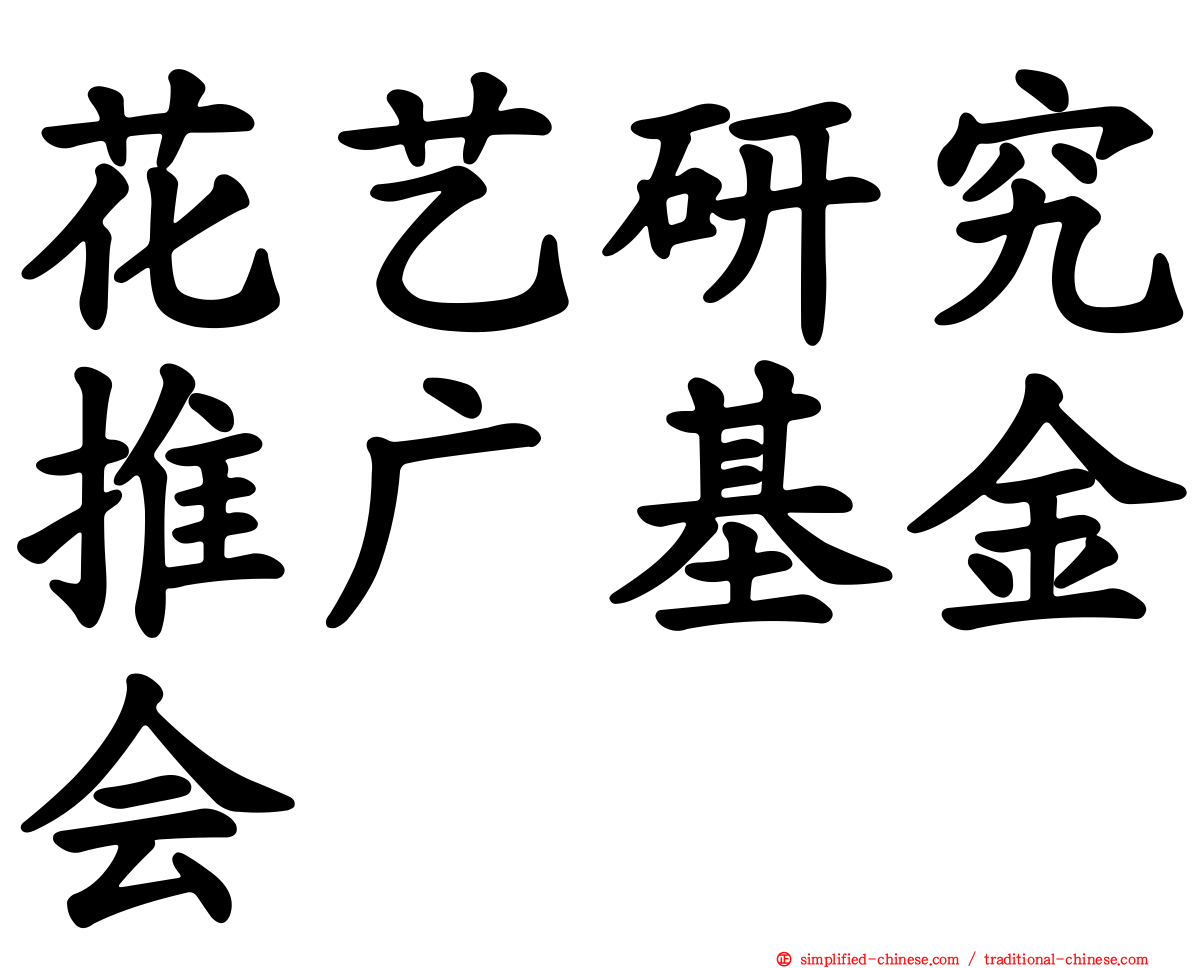 花艺研究推广基金会