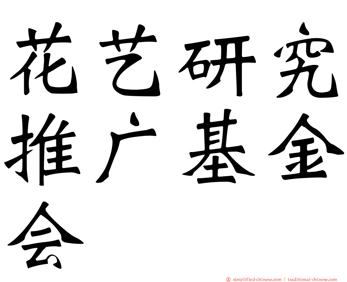 花艺研究推广基金会