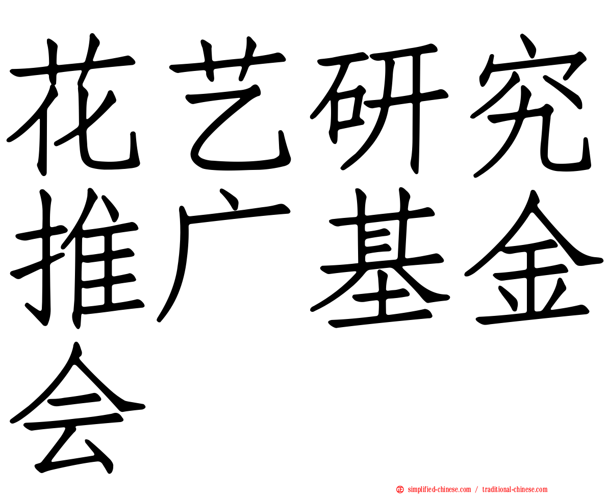 花艺研究推广基金会