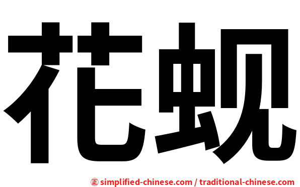花蚬