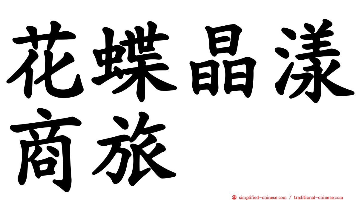 花蝶晶漾商旅