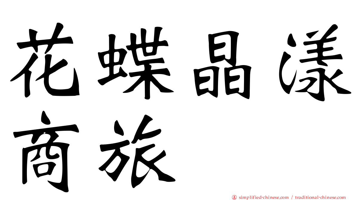 花蝶晶漾商旅