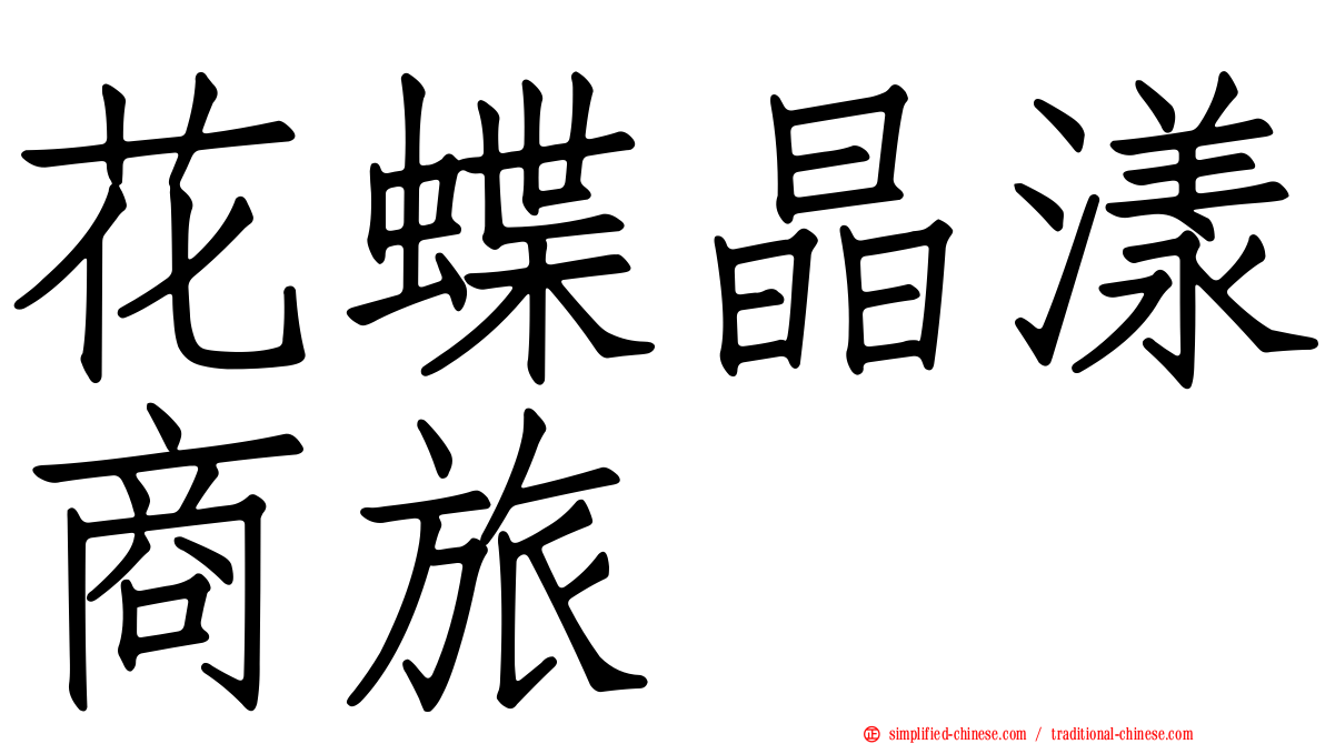 花蝶晶漾商旅