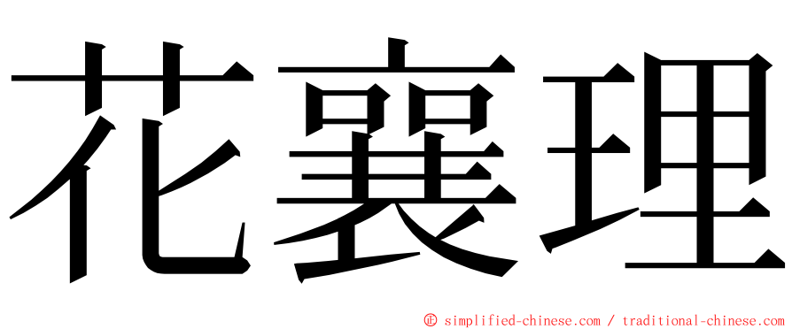 花襄理 ming font