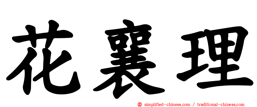 花襄理