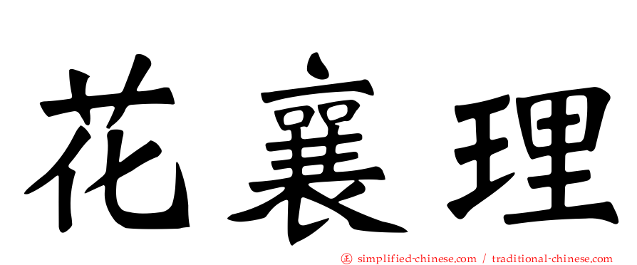 花襄理