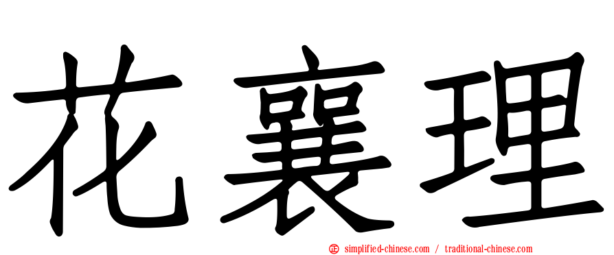花襄理
