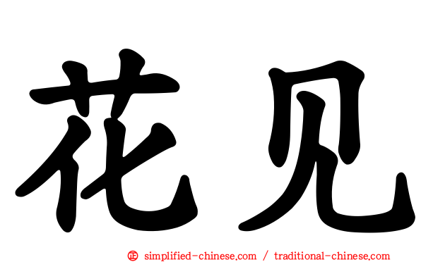 花见