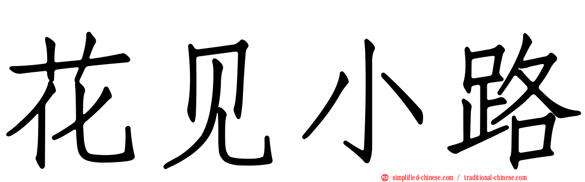 花见小路