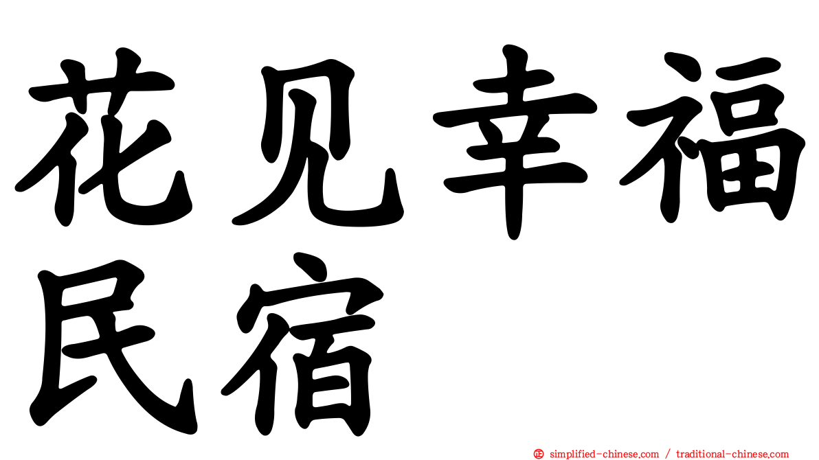 花见幸福民宿