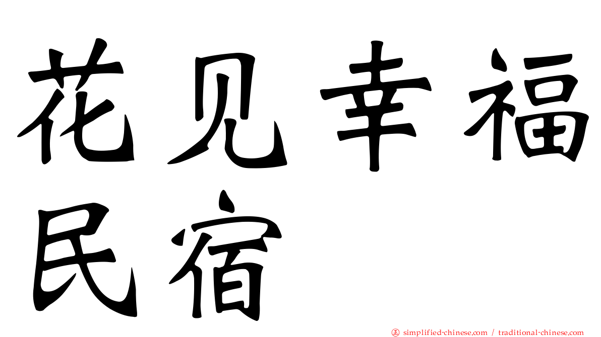 花见幸福民宿