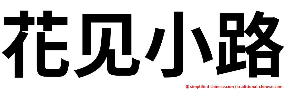 花见小路