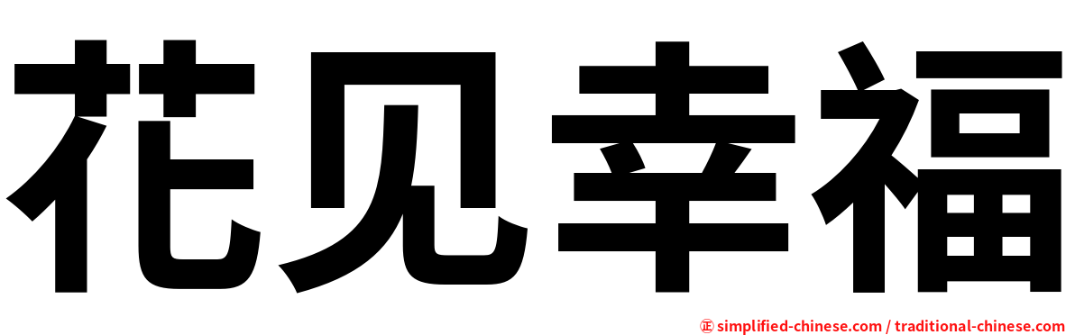 花见幸福