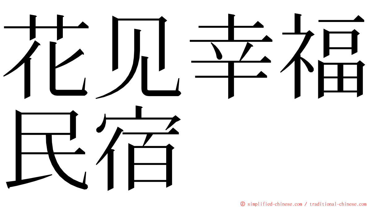 花见幸福民宿 ming font