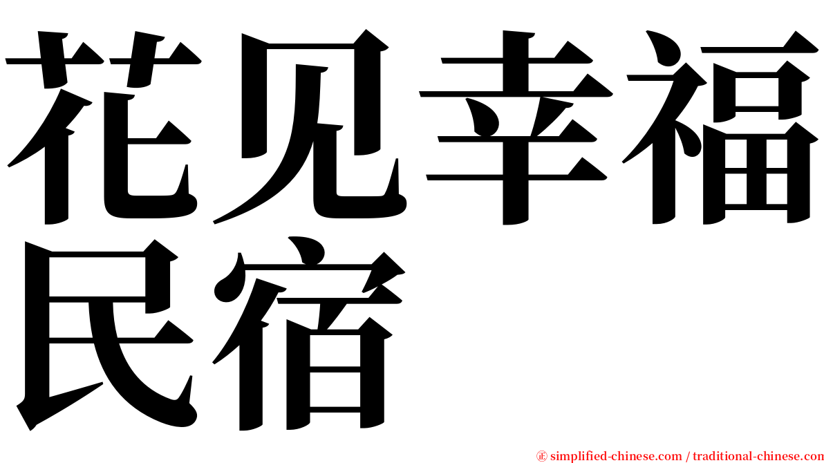 花见幸福民宿 serif font
