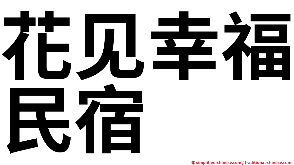 花见幸福民宿