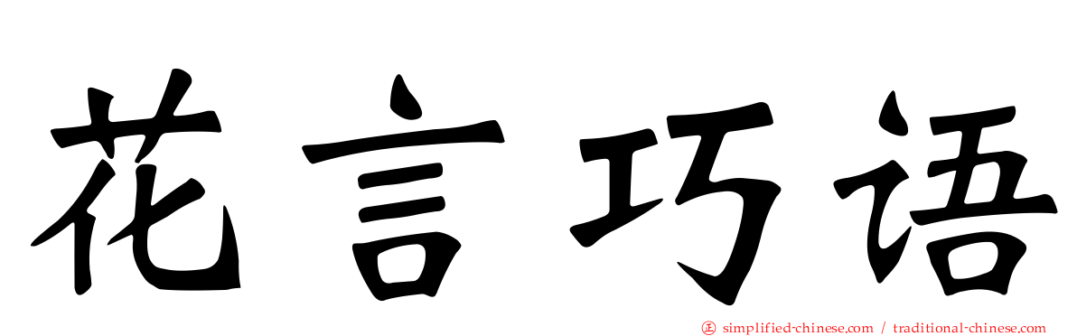 花言巧语
