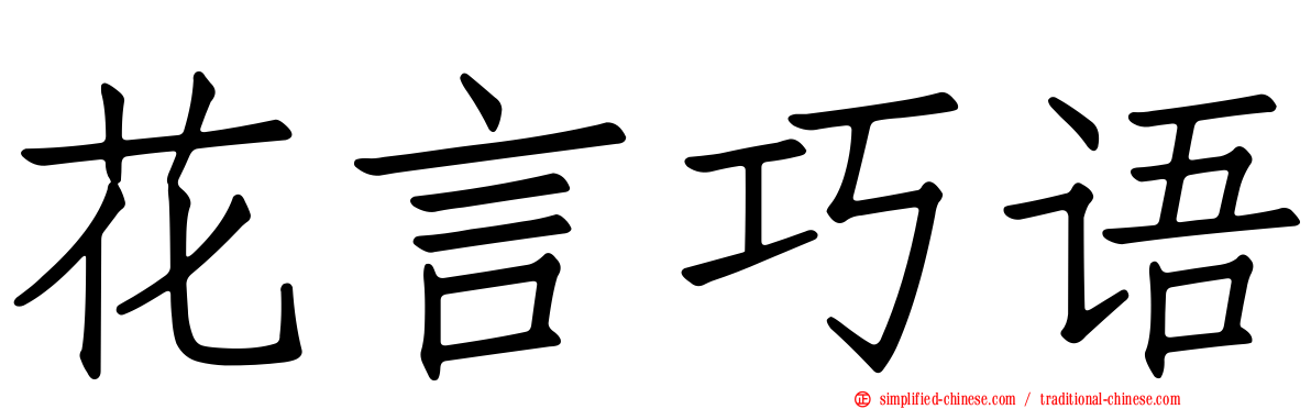 花言巧语