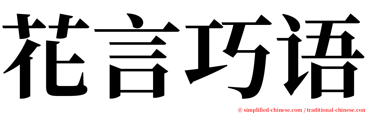 花言巧语 serif font