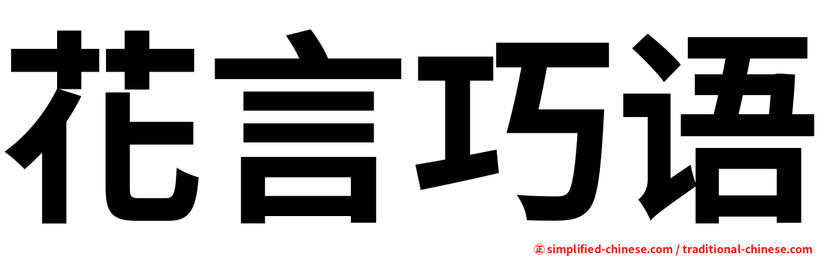 花言巧语