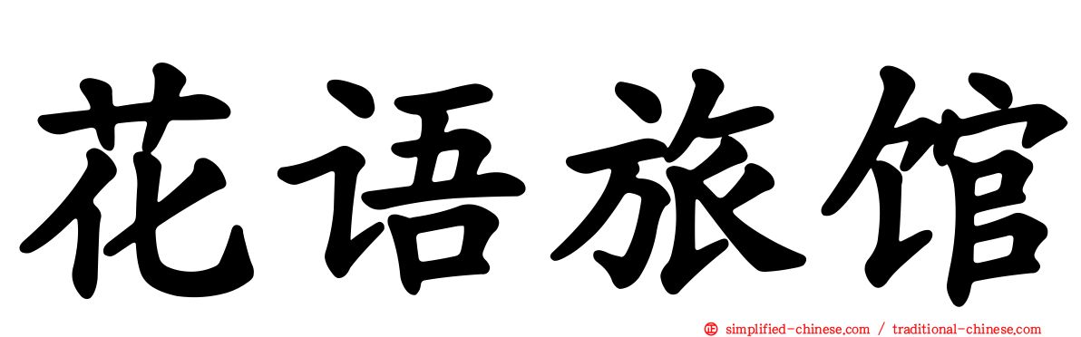 花语旅馆