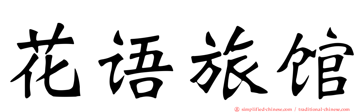 花语旅馆