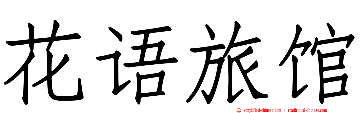 花语旅馆