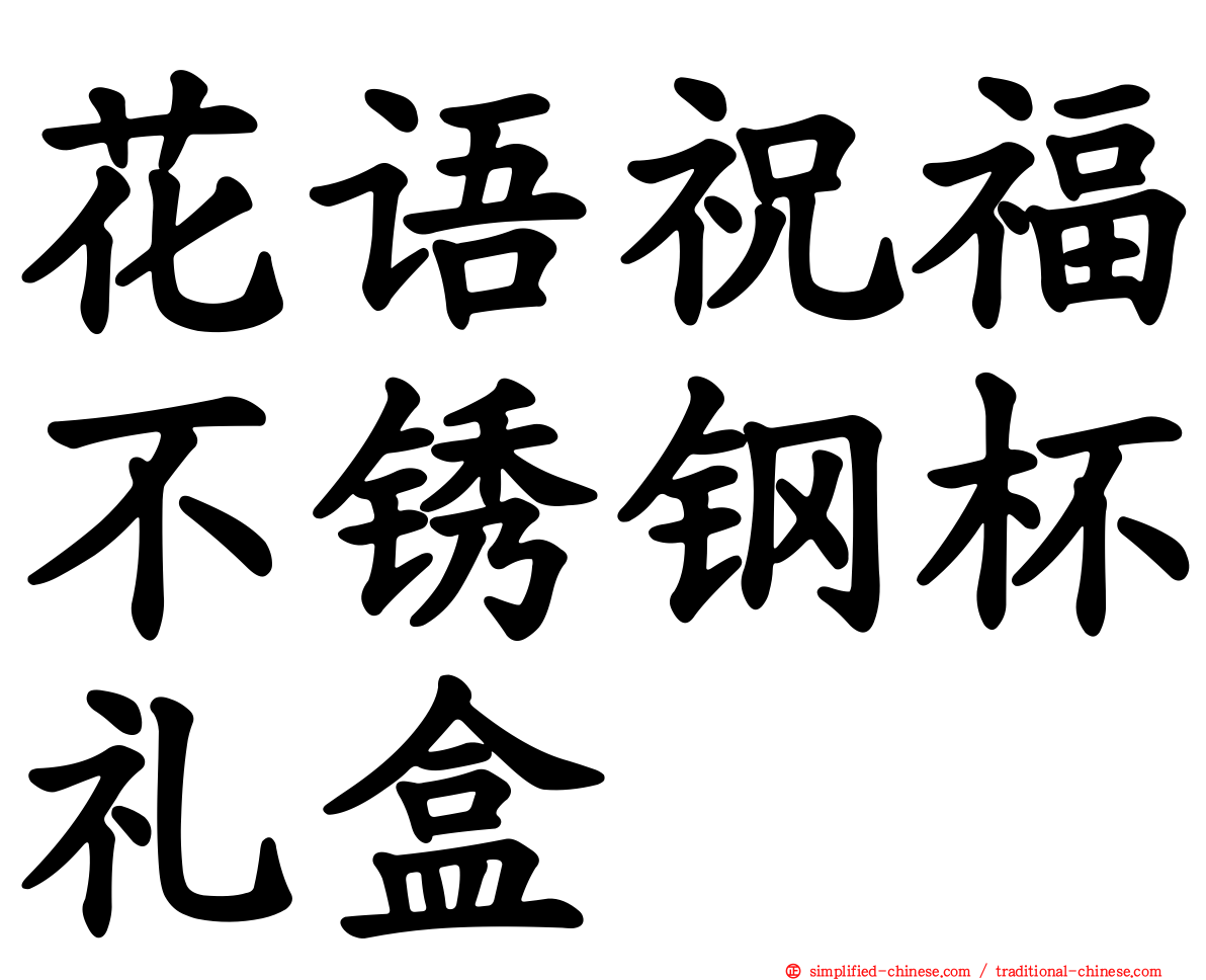 花语祝福不锈钢杯礼盒