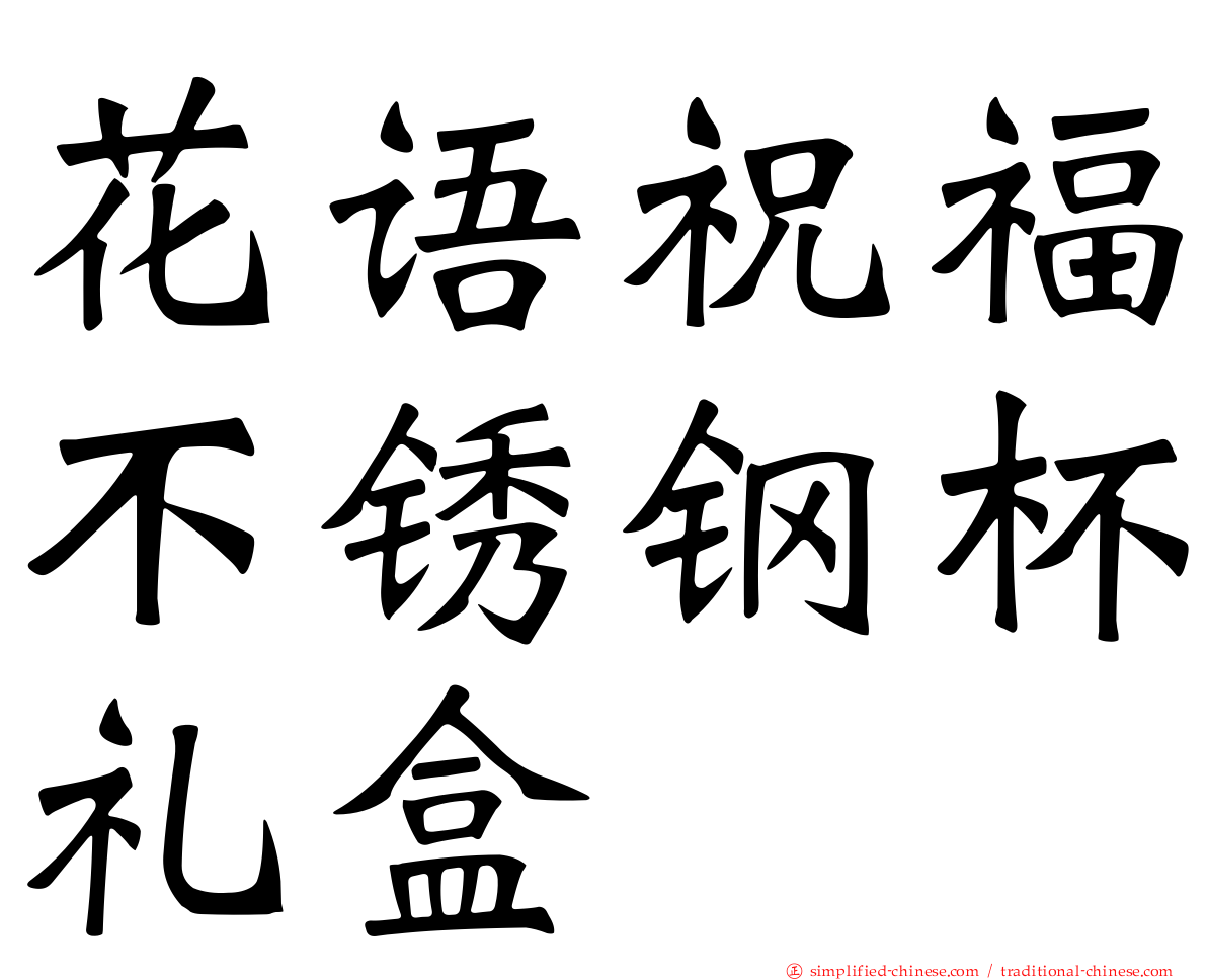花语祝福不锈钢杯礼盒