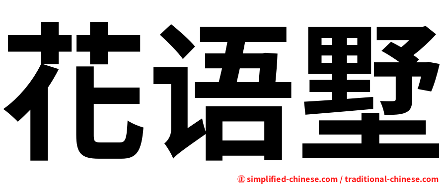 花语墅