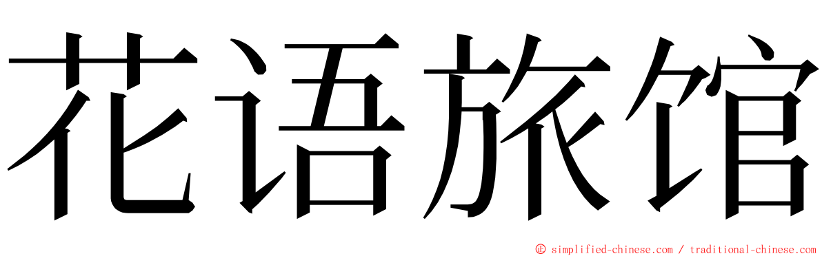 花语旅馆 ming font
