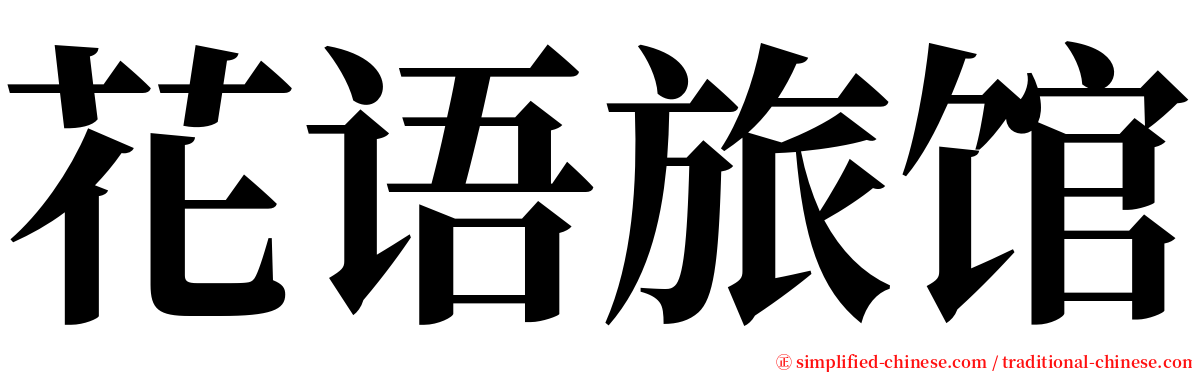 花语旅馆 serif font