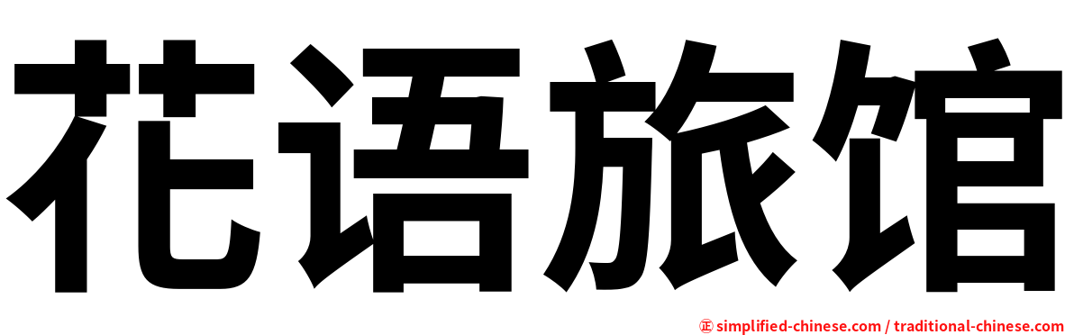 花语旅馆