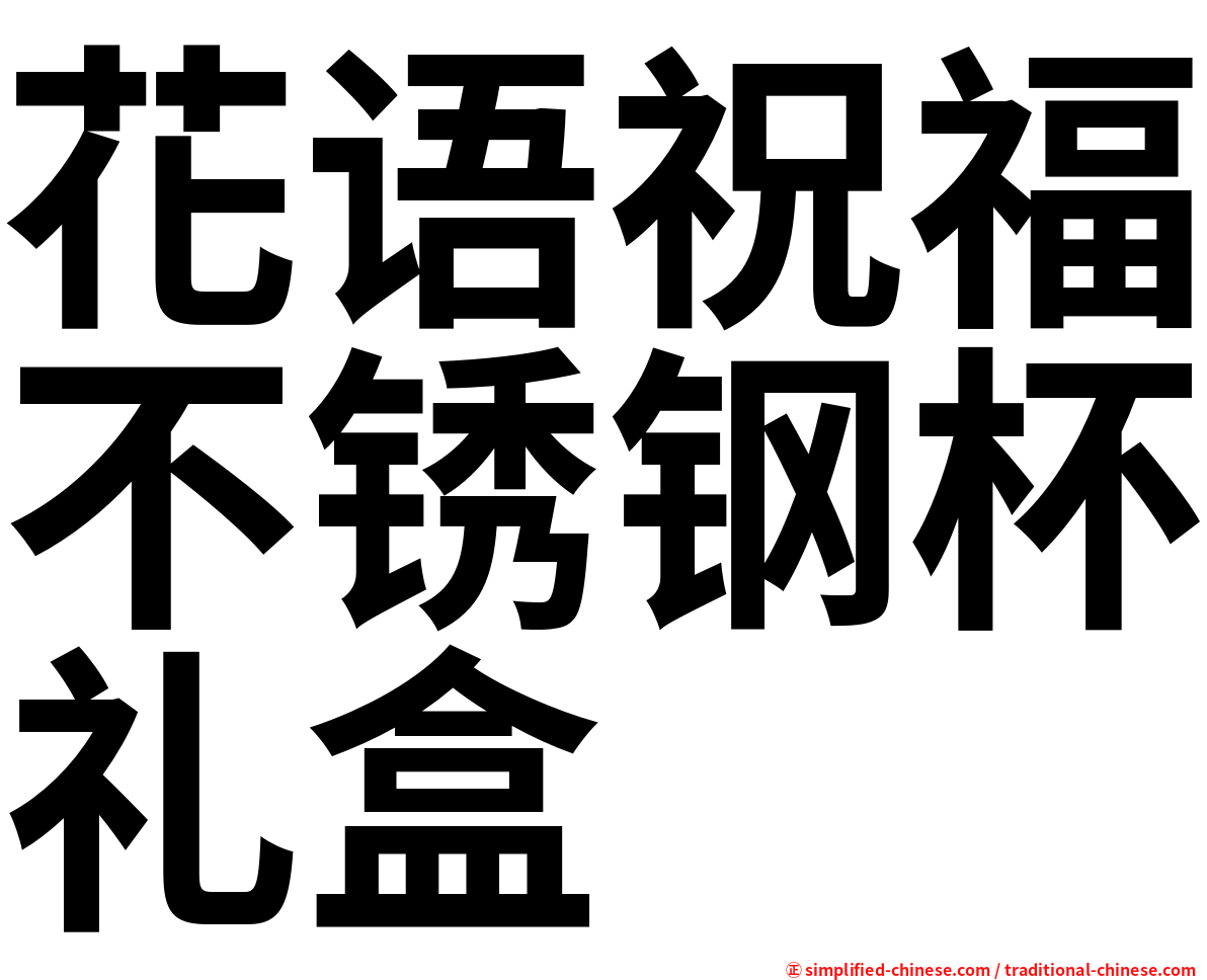 花语祝福不锈钢杯礼盒