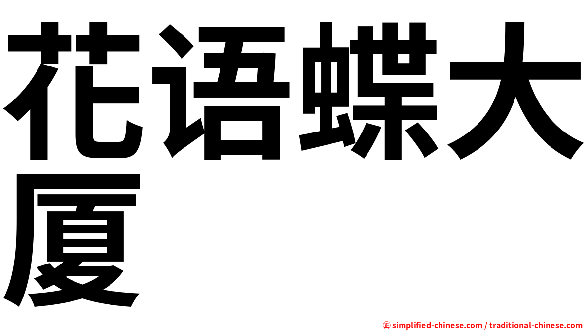 花语蝶大厦