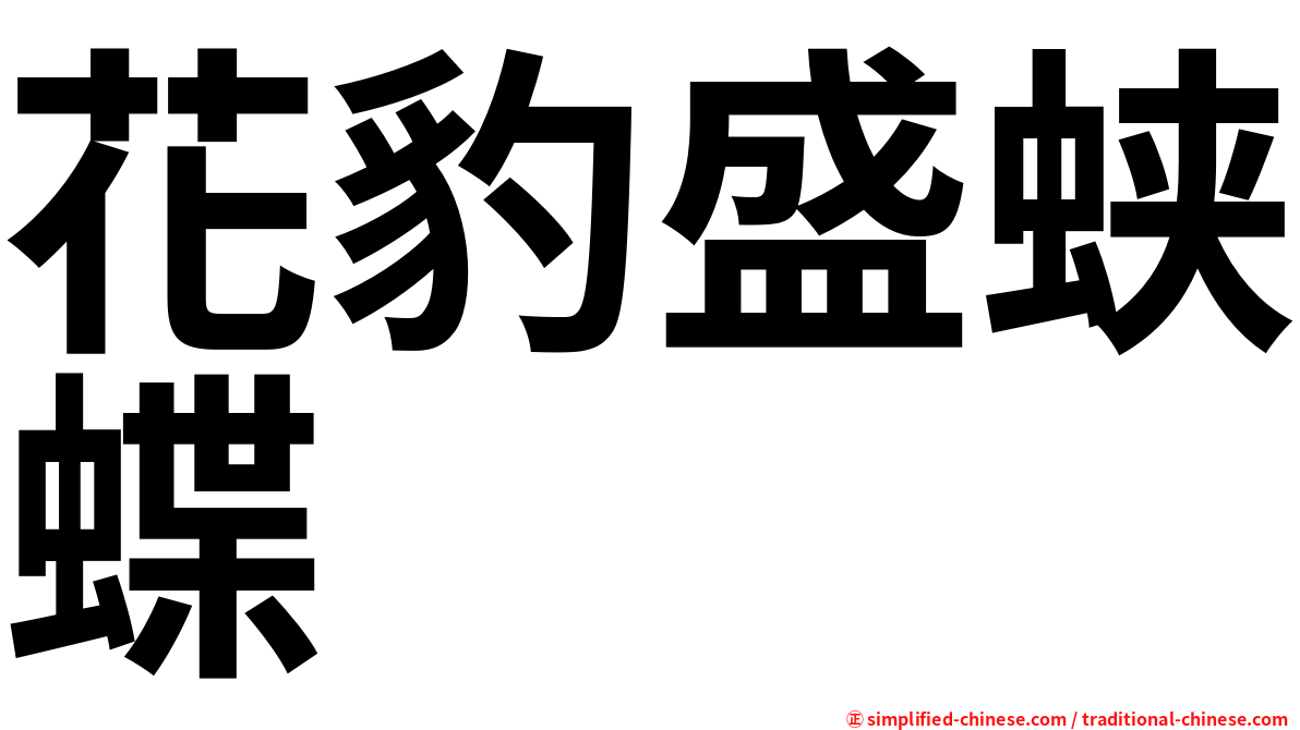 花豹盛蛱蝶