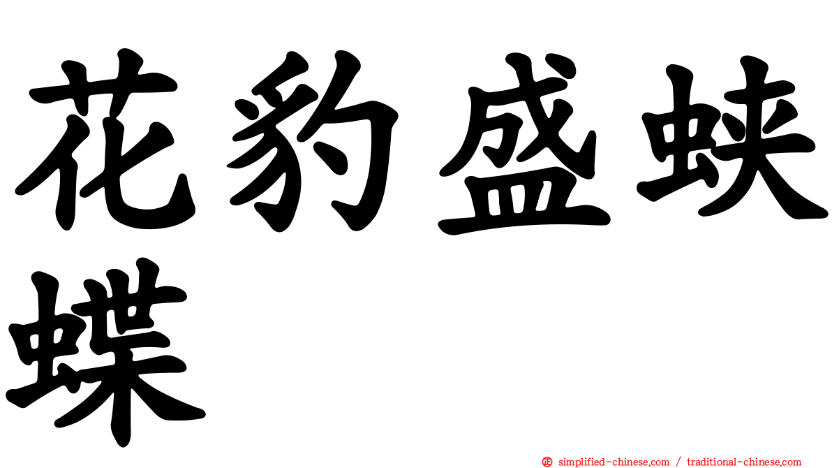 花豹盛蛱蝶