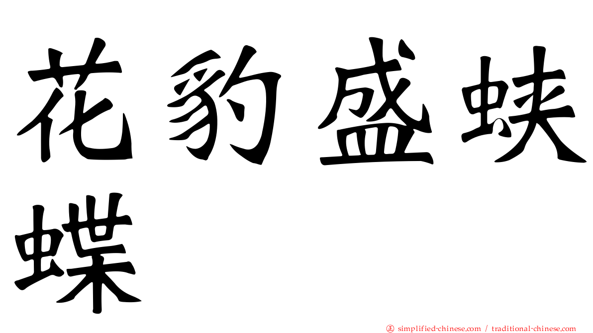 花豹盛蛱蝶
