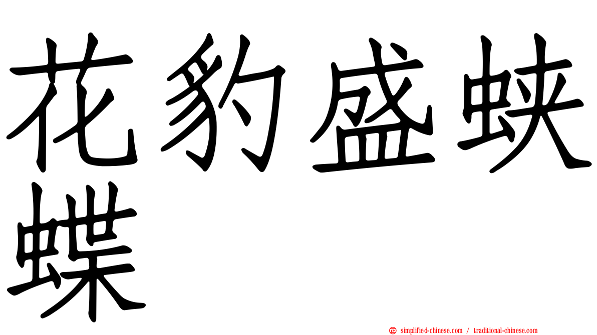 花豹盛蛱蝶