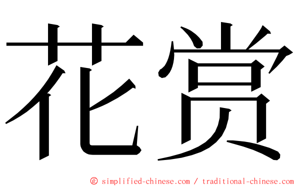花赏 ming font