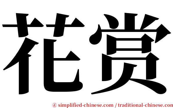 花赏 serif font