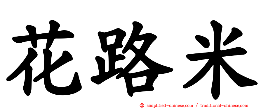 花路米