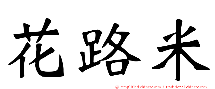 花路米