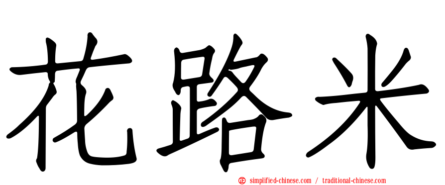 花路米